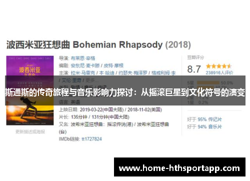 斯通斯的传奇旅程与音乐影响力探讨：从摇滚巨星到文化符号的演变