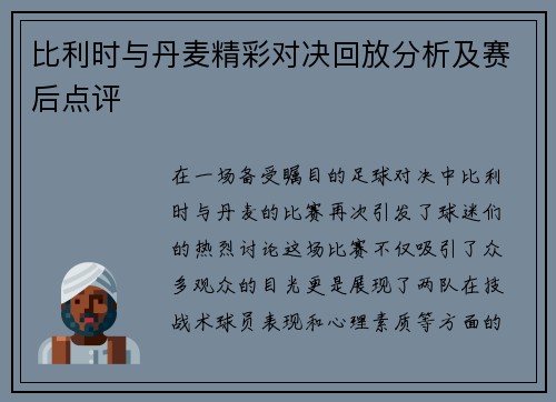 比利时与丹麦精彩对决回放分析及赛后点评