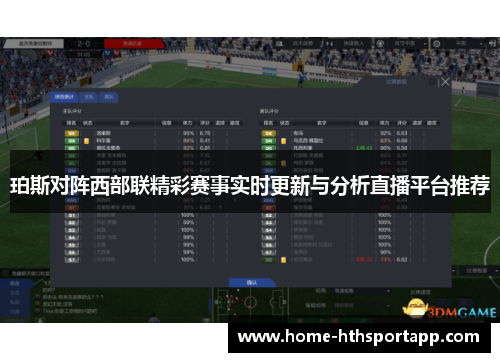 珀斯对阵西部联精彩赛事实时更新与分析直播平台推荐