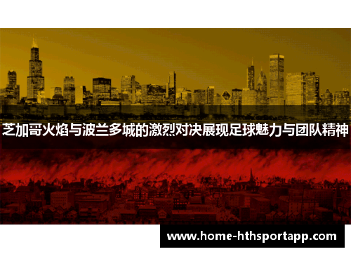 芝加哥火焰与波兰多城的激烈对决展现足球魅力与团队精神