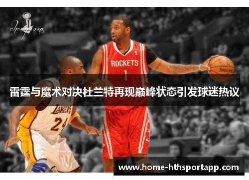 雷霆与魔术对决杜兰特再现巅峰状态引发球迷热议