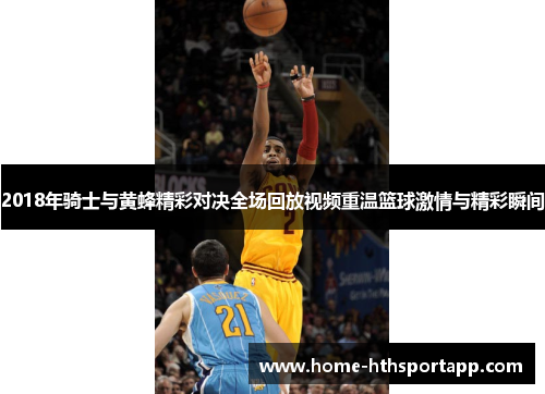 2018年骑士与黄蜂精彩对决全场回放视频重温篮球激情与精彩瞬间
