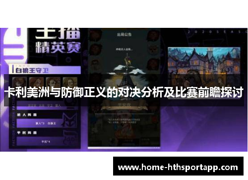卡利美洲与防御正义的对决分析及比赛前瞻探讨
