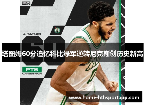 塔图姆60分追忆科比绿军逆转尼克斯创历史新高
