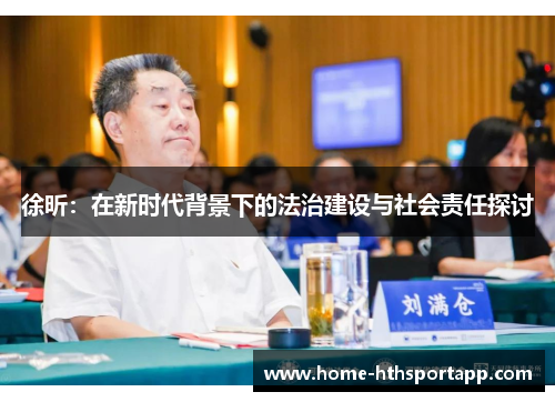徐昕：在新时代背景下的法治建设与社会责任探讨
