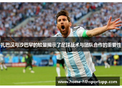 扎巴汉与沙巴罕的较量揭示了足球战术与团队合作的重要性
